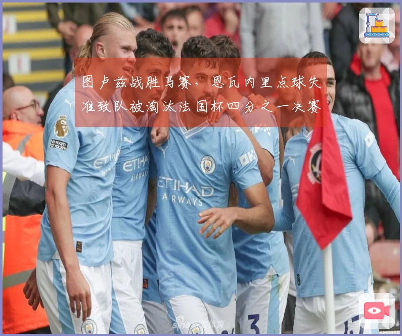 图卢兹战胜马赛，恩瓦内里点球失准致队被淘汰法国杯四分之一决赛