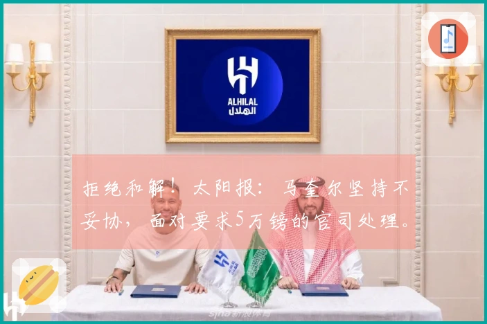 拒绝和解！太阳报：马奎尔坚持不妥协，面对要求5万镑的官司处理。