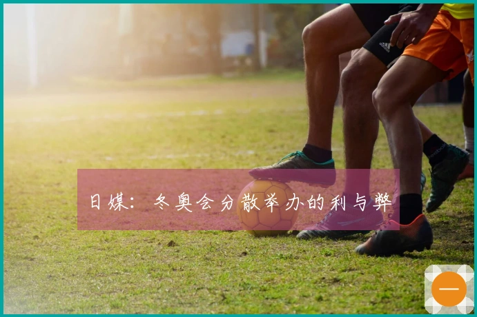 日媒：冬奥会分散举办的利与弊