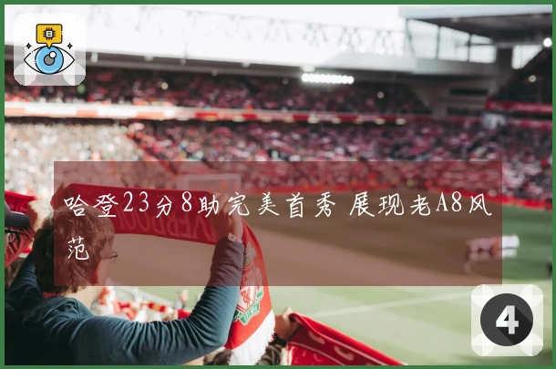 哈登23分8助完美首秀 展现老A8风范