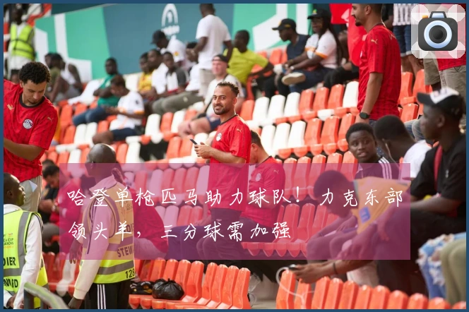 哈登单枪匹马助力球队！力克东部领头羊，三分球需加强