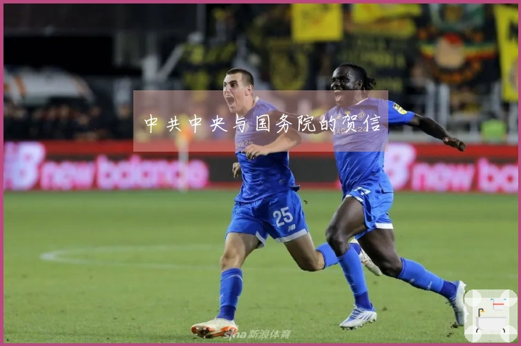 中共中央与国务院的贺信