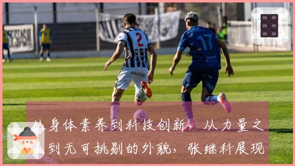 从身体素养到科技创新，从力量之美到无可挑剔的外貌，张继科展现完美价值链！