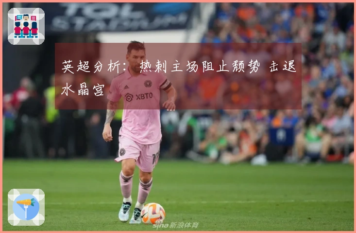 英超分析：热刺主场阻止颓势 击退水晶宫