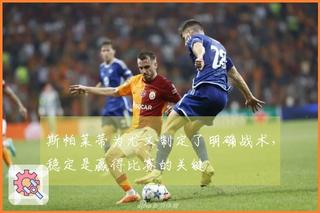 斯帕莱蒂为尤文制定了明确战术，稳定是赢得比赛的关键