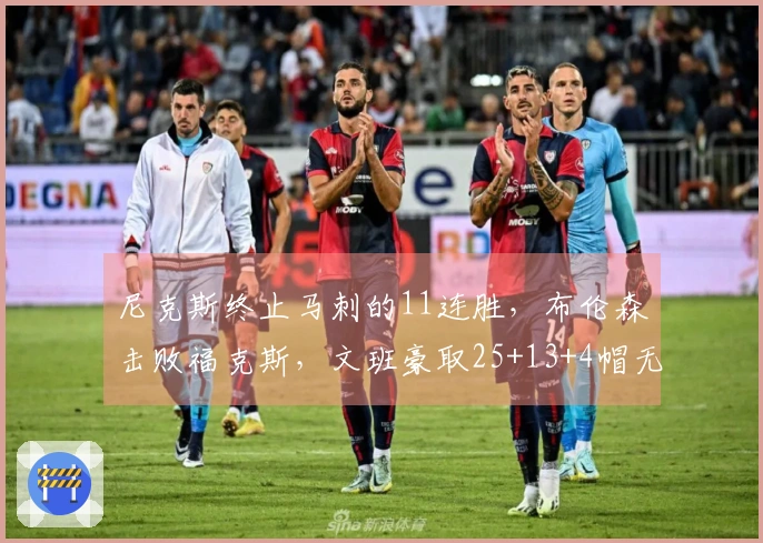 尼克斯终止马刺的11连胜，布伦森击败福克斯，文班豪取25+13+4帽无力回天